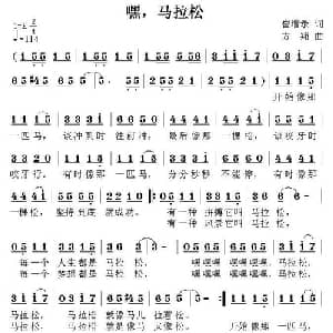 嘿,马拉松_儿歌乐谱_词曲:崔增录 方翔