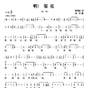 啊！菊花_民歌简谱_词曲:徐昭昌 远方