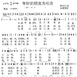 年轻的朋友来相会_美声唱法乐谱_词曲:张枚同 苏建洲