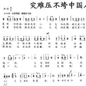 灾难压不垮中国人_民歌简谱_词曲:孙朝成 孙思源