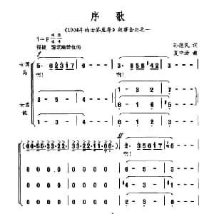 序歌_合唱歌谱_词曲:孙德民 夏中2