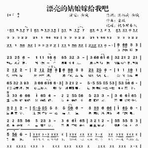 漂亮的姑娘嫁给我吧_歌谱投稿_词曲:陈郑南 金城 金城