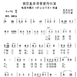 我们生活在亲爱的祖国_美声唱法乐谱_词曲:王光池 张仲实