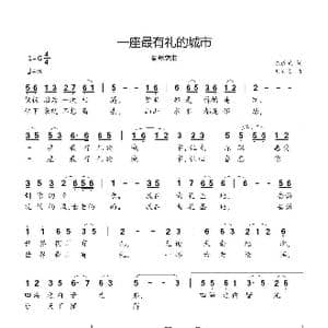 一座最有礼的城市_歌曲简谱_词曲:陈道斌 刘新太