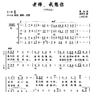 老师,我想你_合唱歌谱_词曲:清风 孟庆云曲 SJM编合唱