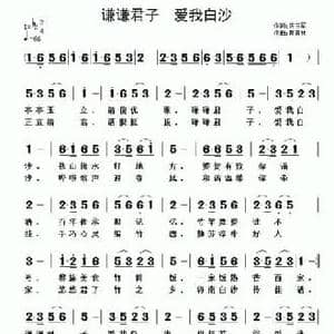 谦谦君子 爱我白沙_民歌简谱_词曲:房玉军 黄清林
