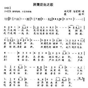 翔鹰花炮之歌_民歌简谱