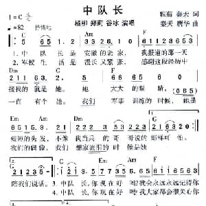 中队长_通俗唱法乐谱