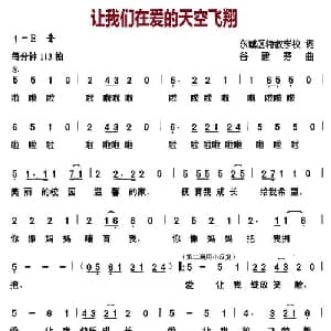 让我们在爱的天空飞翔_儿歌乐谱_词曲:东城区特教学校 谷建芬