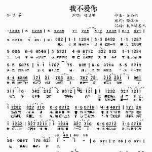 我不爱你_歌谱投稿_词曲:甄健强 黄尚伟