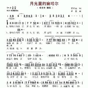 月光里的察哈尔_歌谱投稿_词曲:梁文正 石焱