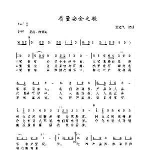 质量安全之歌_歌曲简谱_词曲:王远飞 王远飞