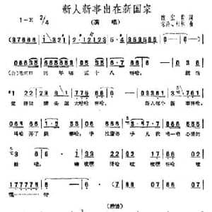新人新事出在新国家_民歌简谱_词曲:魏宝贵 求伶 朴林