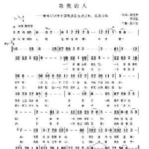 最美的人_民歌简谱_词曲:陈元贵 李欣瑶 张长松