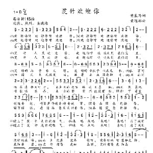 茨竹欢迎你_合唱歌谱_词曲:黄良海 黄冠雄