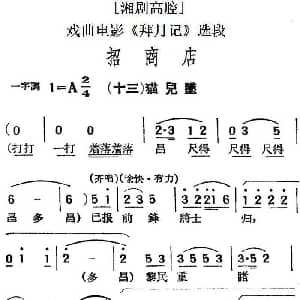 湘剧高腔 招商店 十三猫儿坠 戏曲电影 拜月记 选段