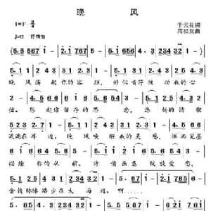 晚风_民歌简谱_词曲:于天花 高福友
