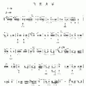 琵琶谱 | 飞花点翠