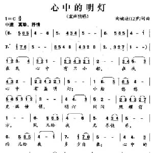 心中的明灯_儿歌乐谱_词曲:陶婉迪 陶婉迪
