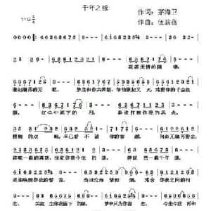 千年之缘_民歌简谱_词曲:茅海卫 伍新蓓