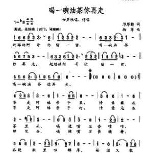 喝一碗油茶你再走_民歌简谱_词曲:邝厚勤 杨军