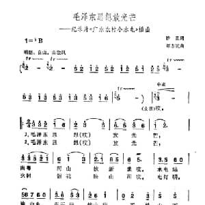 毛泽东思想放光芒_合唱歌谱_词曲:沙星 谭志斌