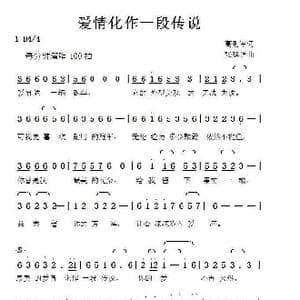 爱情化作一段传说_歌曲简谱_词曲:高明军 张延道