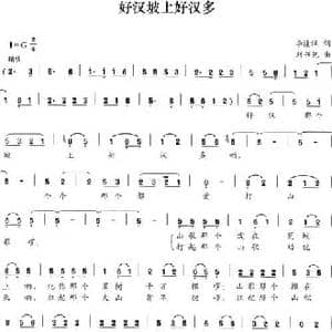 好汉坡上好汉多_民歌简谱_词曲:李隆汉 刘书先