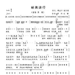 最美逆行_歌谱投稿_词曲:谭玉平 姜宗福 谭圳 赵郁
