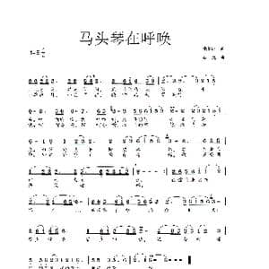 马头琴在呼唤_歌曲简谱_词曲:张继征 李戈