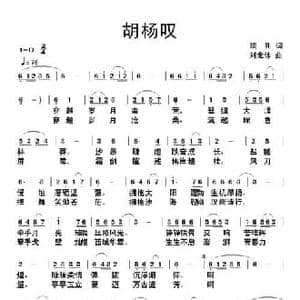 胡杨叹_民歌简谱_词曲:琰川 刘北休