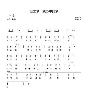 童之梦,我心中的梦_歌谱投稿_词曲:李季平 李季平