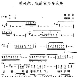 帕米尔,我的家乡多么美_美声唱法乐谱_词曲:瞿琮 郑秋枫