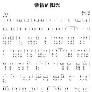 亲情的阳光_民歌简谱_词曲:梁和平 房洁