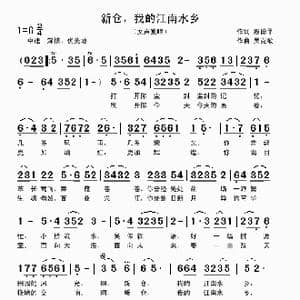 新仓,我的江南水乡_歌曲简谱_词曲:殷德平 吴克敏