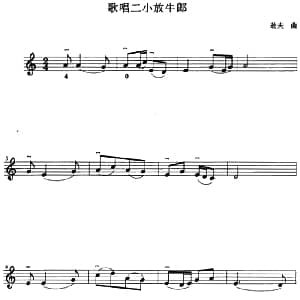 小提琴谱 | 歌唱二小放牛郎 劫夫