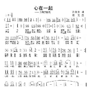 心在一起_通俗唱法乐谱_词曲:陈善友 贤文
