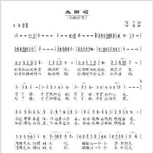 太阳颂_歌谱投稿_词曲:留洋 印青