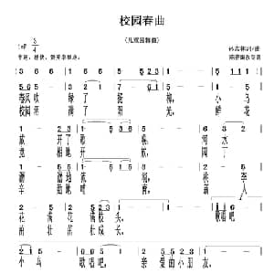校园春曲_儿歌乐谱_词曲:孙志林 孙志林