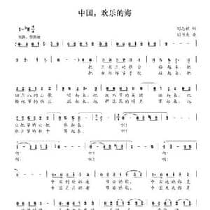中国,欢乐的海_民歌简谱_词曲:刘志毅 刘书先
