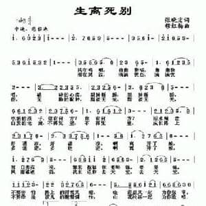 生离死别_民歌简谱_词曲:张晓宏 穆红梅