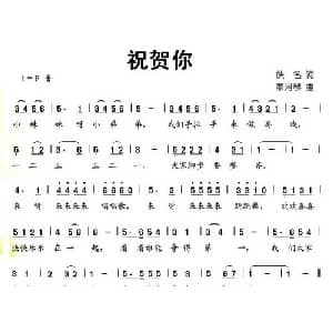 祝贺你_儿歌乐谱_词曲:佚名 蒙月琴