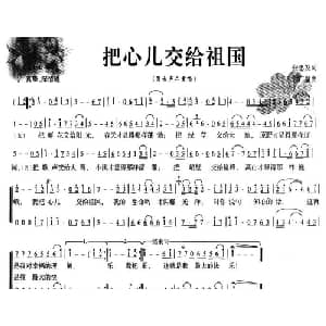 把心儿交给祖国_合唱歌谱_词曲:张忠发 付广慧