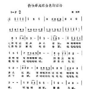 快快举起那金色的酒杯_民歌简谱_词曲:川流