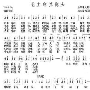 毛主席真伟大_民歌简谱_词曲:永丰屯人民公社老头合唱队 永丰屯人民公社老头合唱队