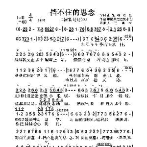 挡不住的思念_歌曲简谱_词曲:古银州,浩浩 古银州 浩浩 刘小刚
