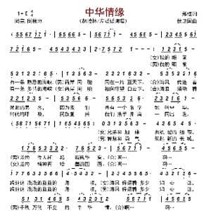 中华情缘_歌曲简谱_词曲:郑植 侯卫国