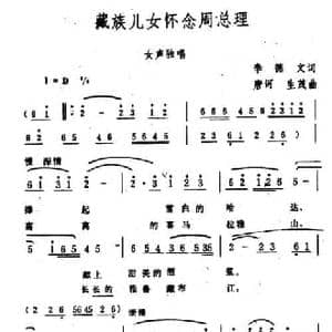 藏族儿女怀念周总理_民歌简谱_词曲:李德文 生茂 唐诃