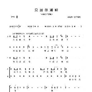 贝加尔湖畔_歌谱投稿_词曲:李健 李健