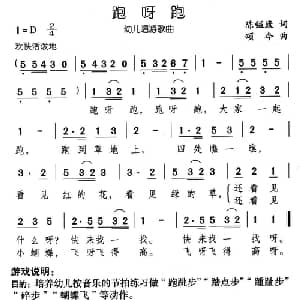 跑呀跑_儿歌乐谱_词曲:陈镒康 颂今